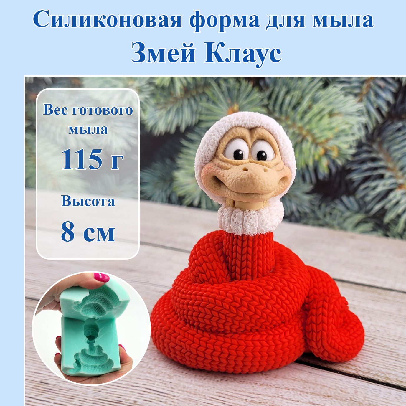Форма для мыла змея