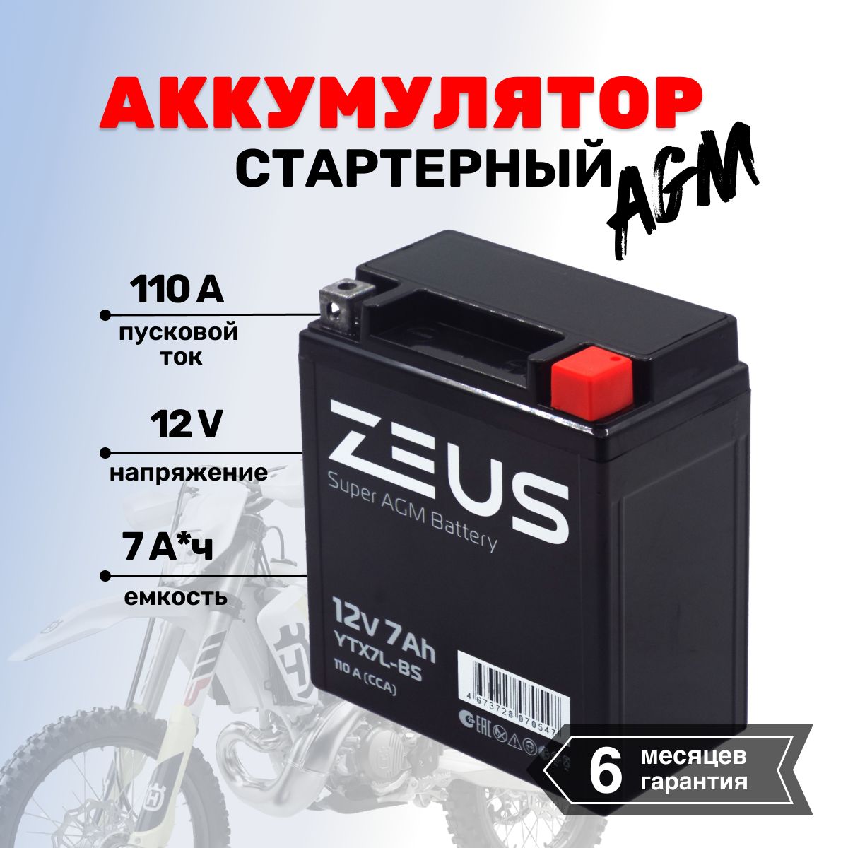 Аккумулятор стартерный гелевый для мотоцикла/квадроцикла/скутера ZEUS SUPER AGM 7 А*ч о.п. Обратная полярность (YTX7L-BS, UTX7L-BS, CT 1207)