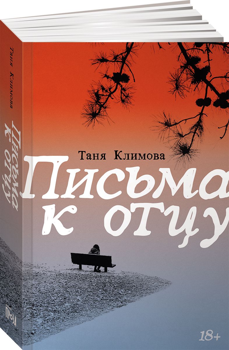 Письма к отцу | Климова Татьяна - купить с доставкой по выгодным ценам в  интернет-магазине OZON (1552181060)