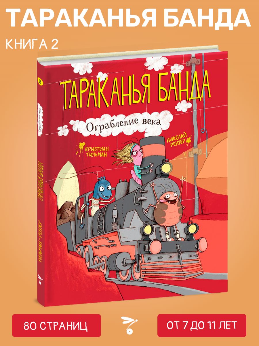 Ограбление века. Тараканья банда. | Тильманн Кристиан - купить с доставкой  по выгодным ценам в интернет-магазине OZON (245908452)