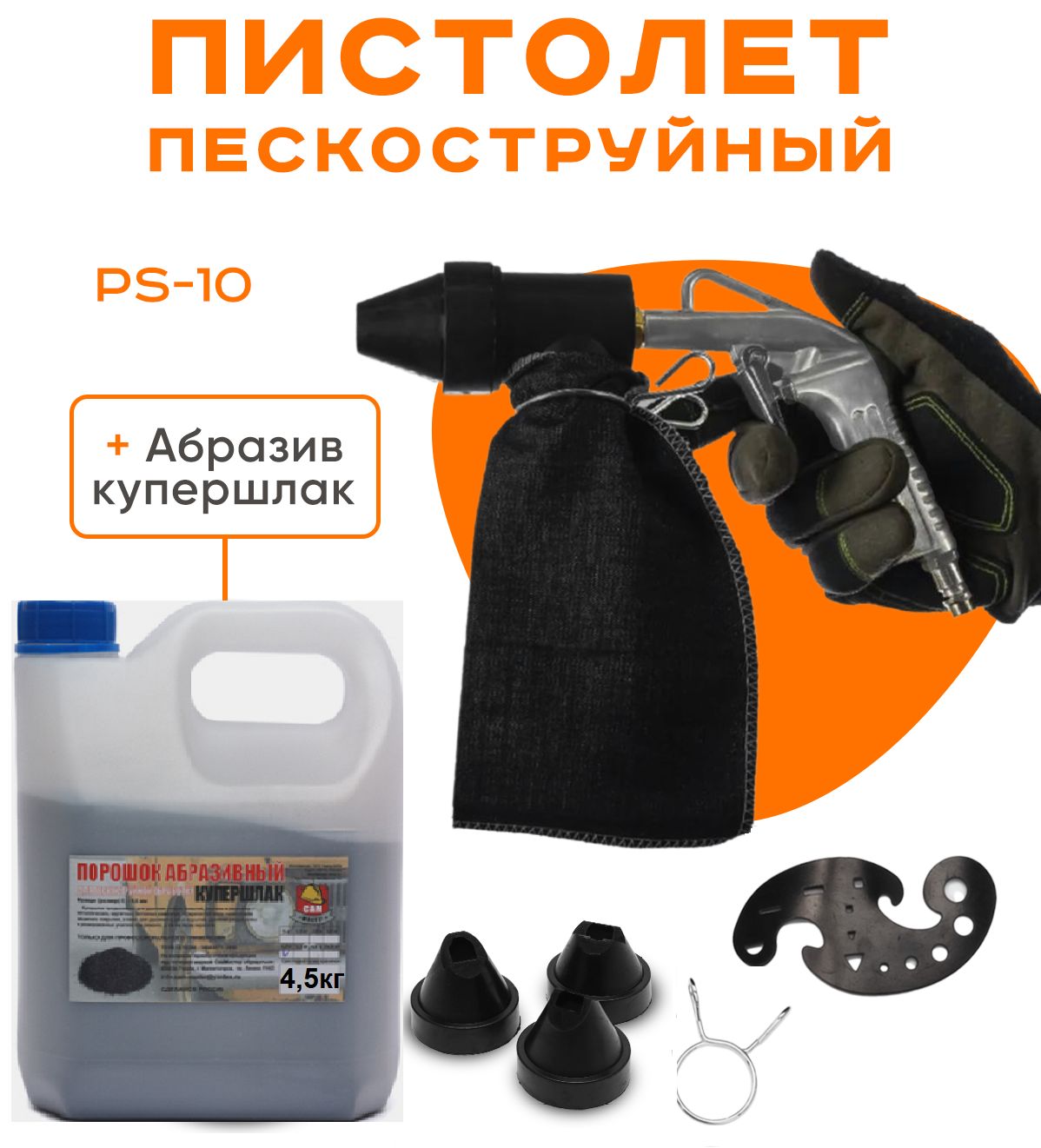 Пескоструй PS-10 +4,5кг. абразива Сам Мастер. Пескоструйный пистолет c  купершлаком купить по низкой цене в интернет-магазине OZON (1554815022)