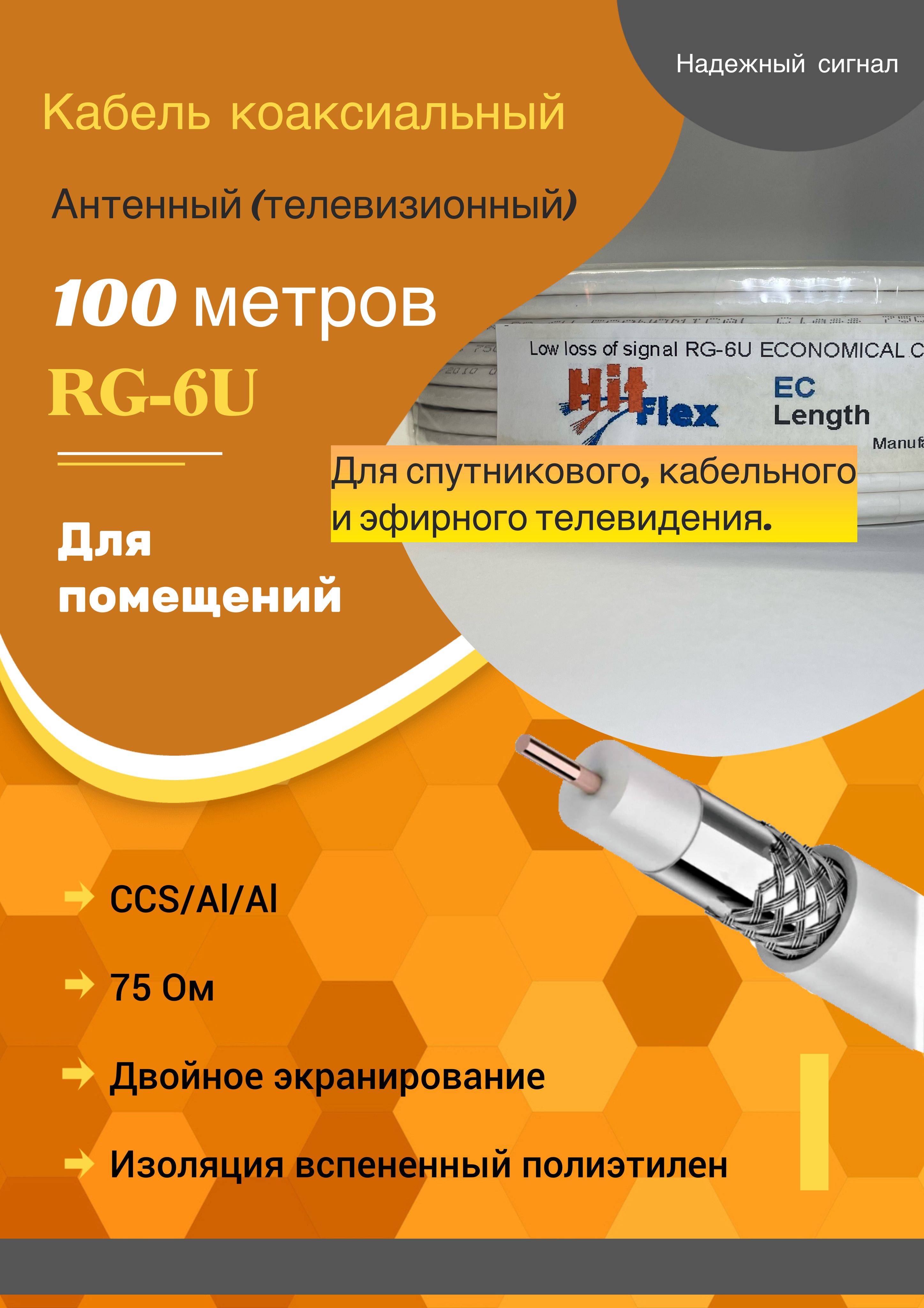 Коаксиальный телевизионный кабель 100 м RG 6 U