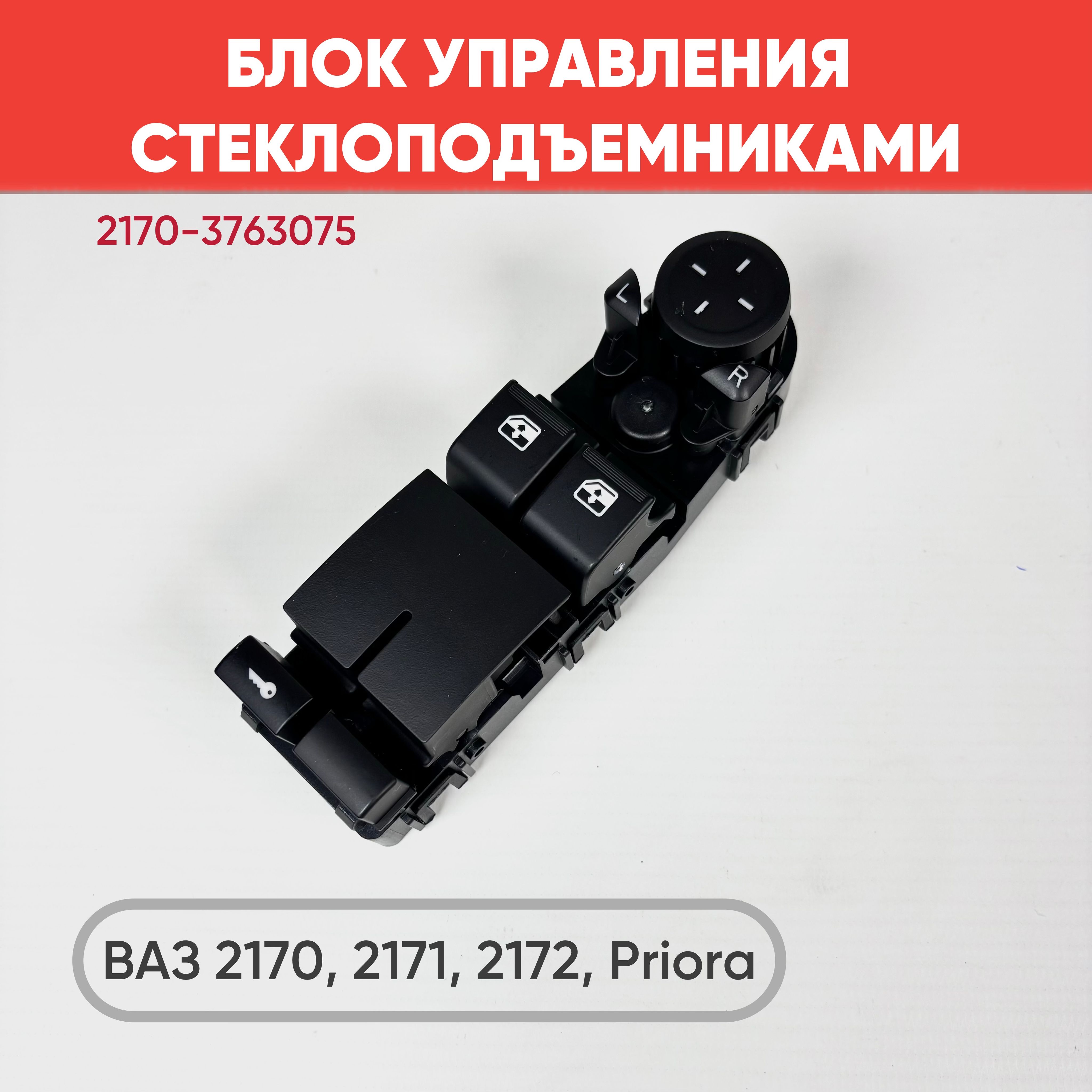 Блок Управления Стеклоподъемниками Приора 2 Купить