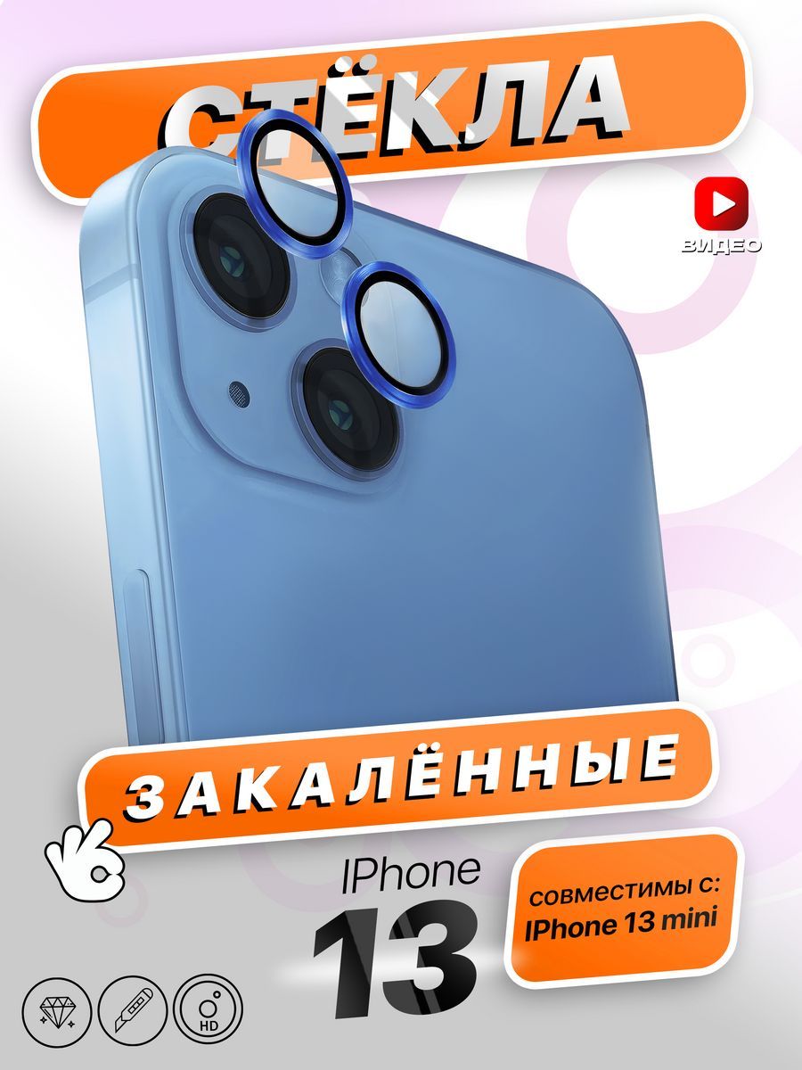 ЗащитныестекланакамеруiPhone13/13Mini