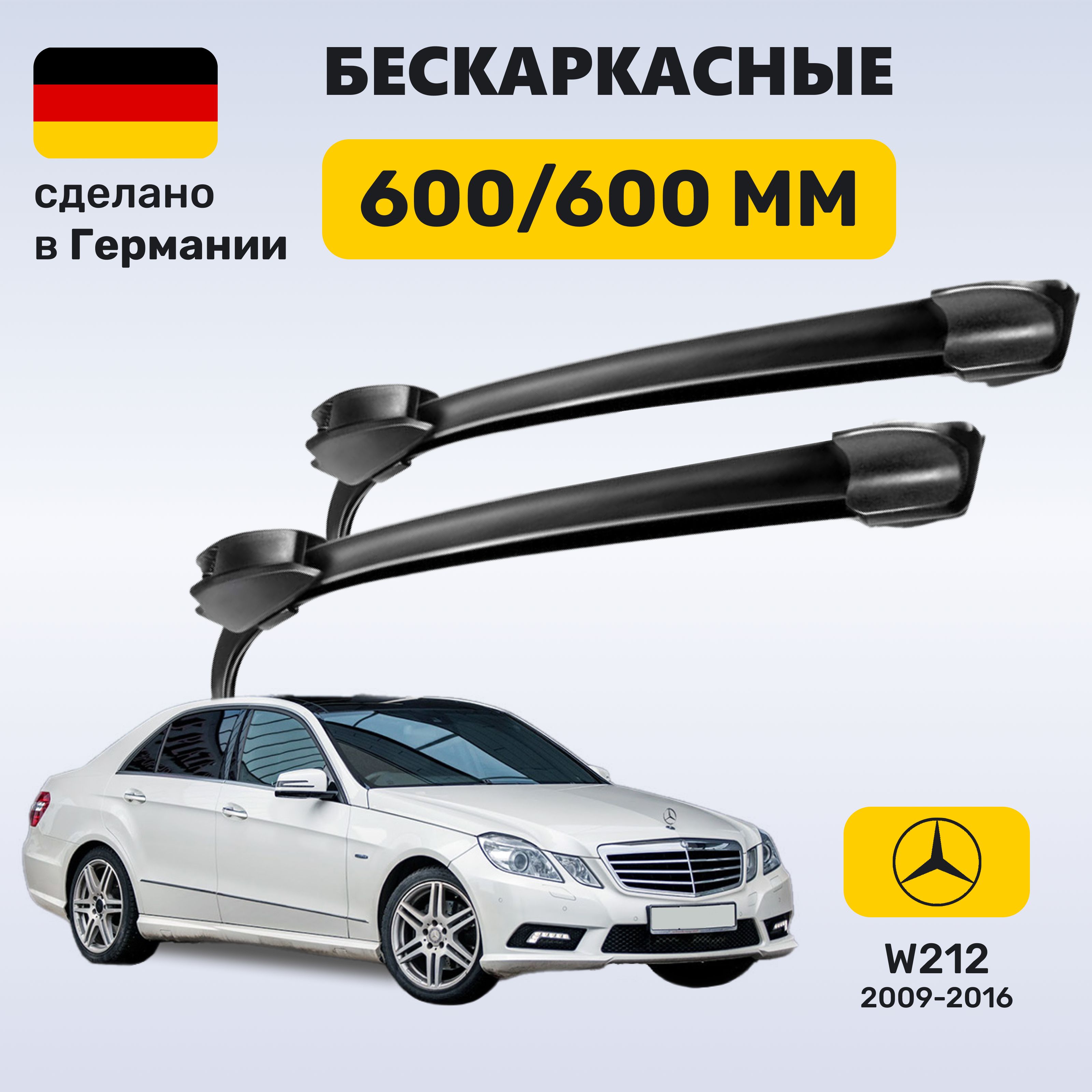 ДворникиМерседесw212,щеткиMercedesw212E-класс(2009-2016)