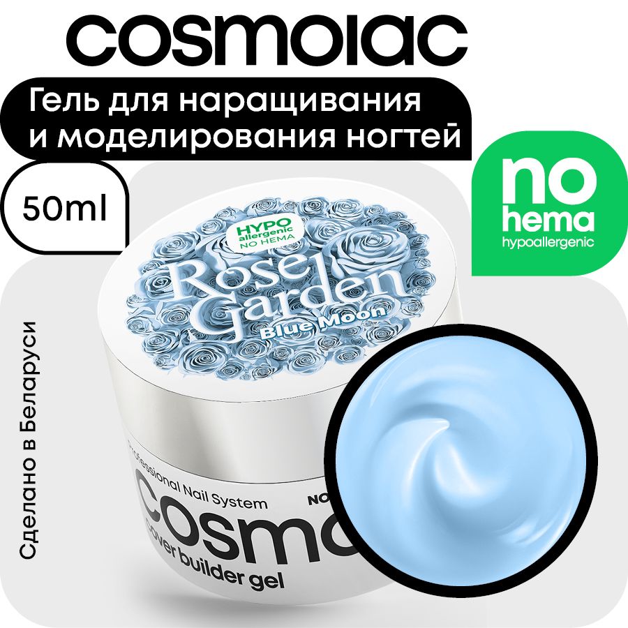 Гель для наращивания ногтей Cosmolac Gel Builder LED Сover Blue Moon, 50 мл