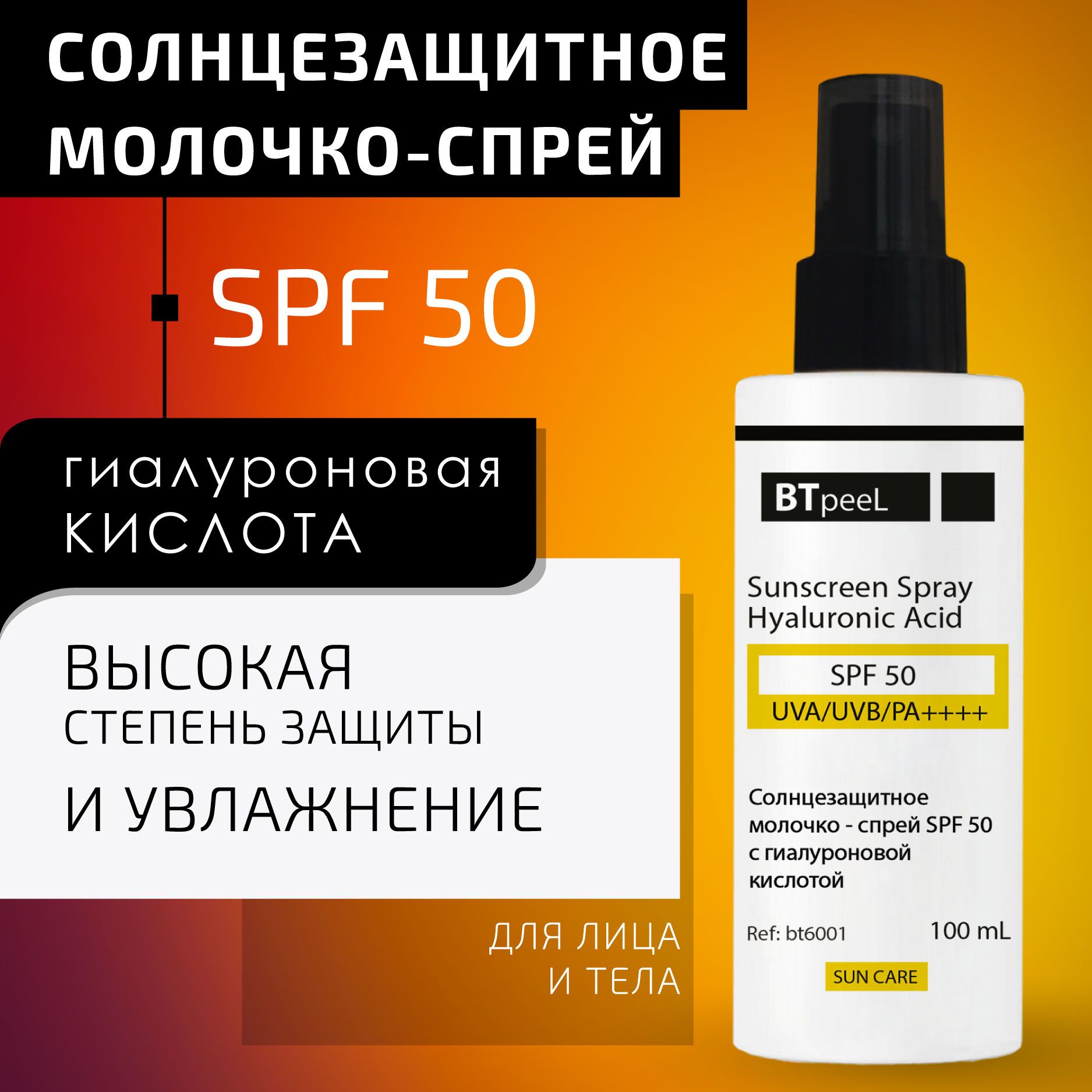 BTpeeLСолнцезащитныйcпрейSPF-50UVA/UVB/PA++++сгиалуроновойкислотой,100мл