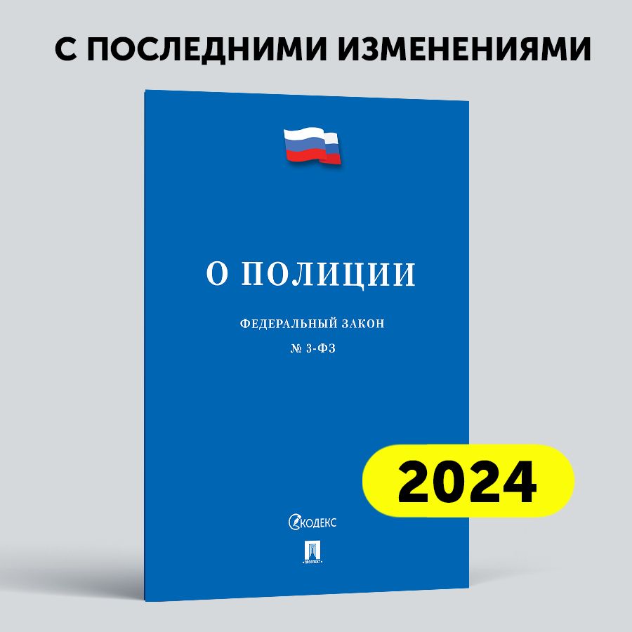 О полиции № 3-ФЗ.