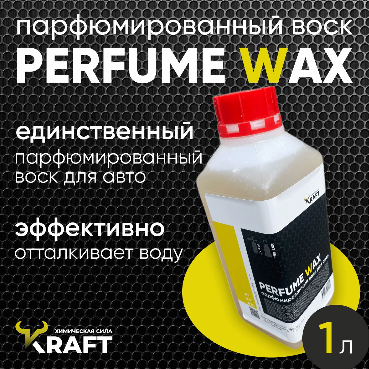 Парфюмированный холодный воск для авто Perfume Wax для сушки и защиты кузова, 1л.