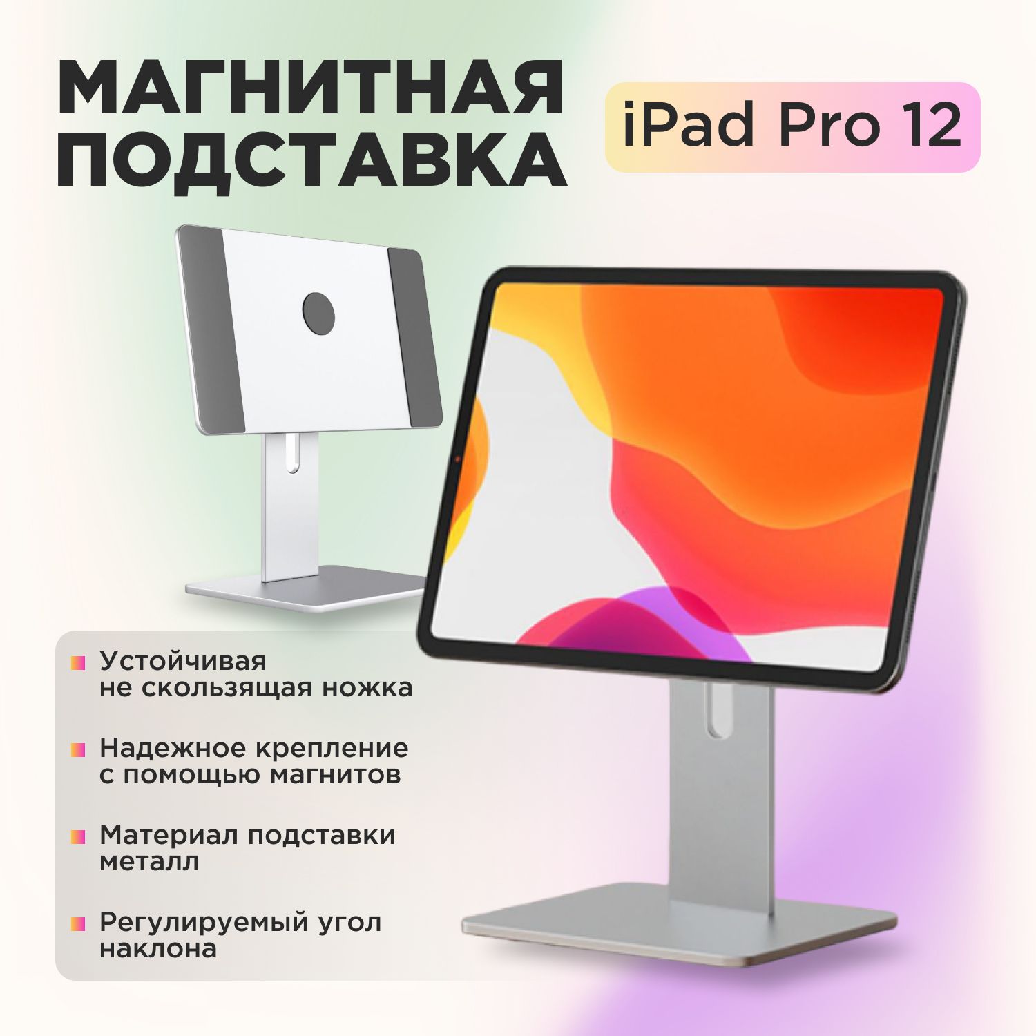 Магнитная подставка для Apple iPad Pro 12.9'', Регулируемый магнитный держатель для iPad Pro 12.9''