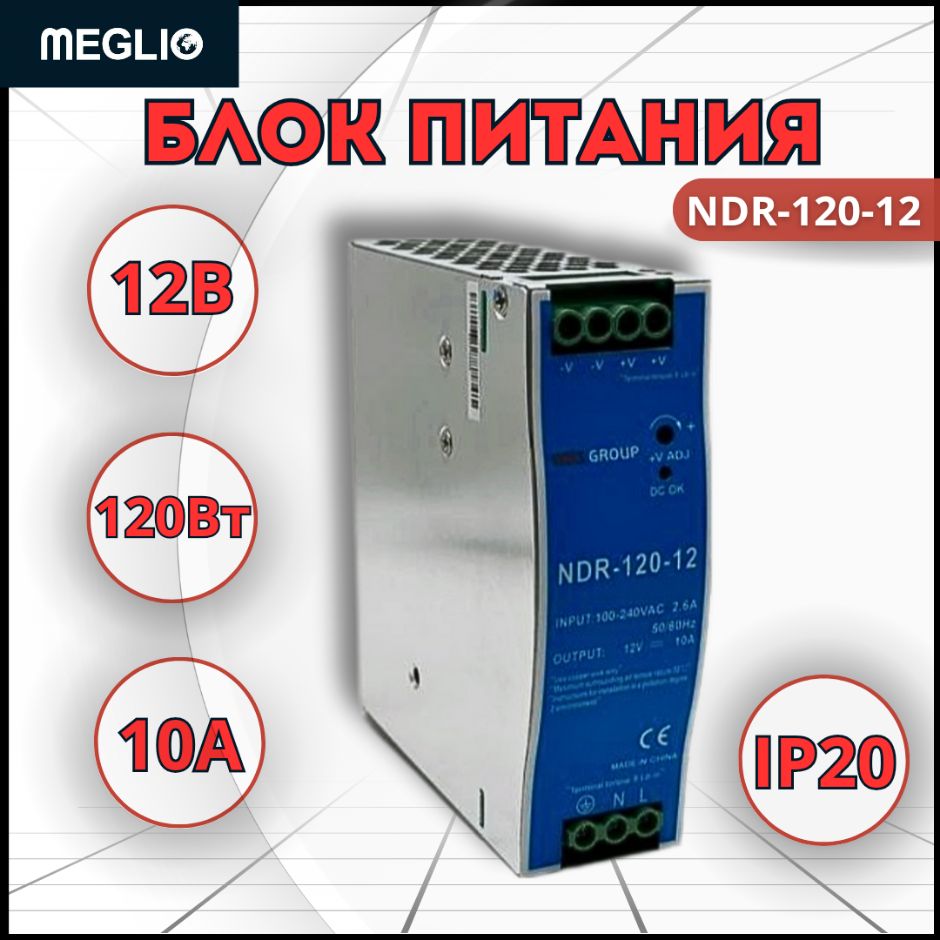 MEGLIO Импульсный блок питания постоянного тока NDR-120-12 на DIN-рейку 12В 10А 120Вт