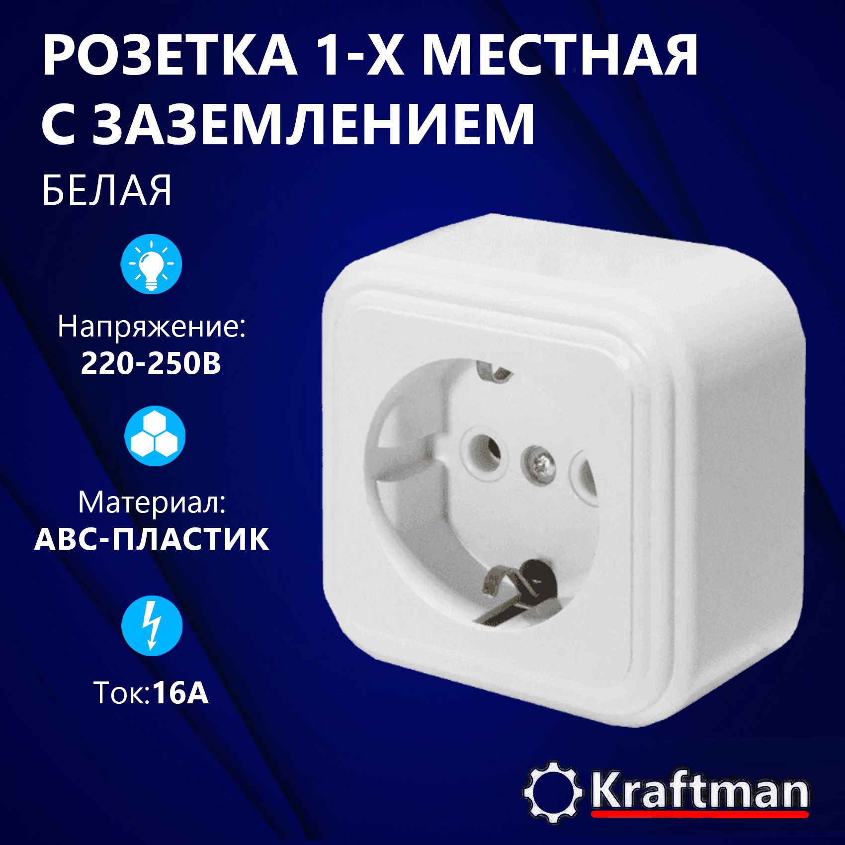 Розетканакладнаянаружнойустановки,одноместная,сзаземлениемRA16-133-Б,пластикАВС,250В,16А,IP20,белый