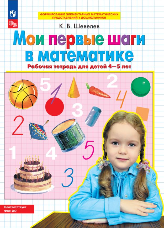 Мои первые шаги в математике. Рабочая тетрадь для детей 4-5 лет | Шевелев Константин Валерьевич