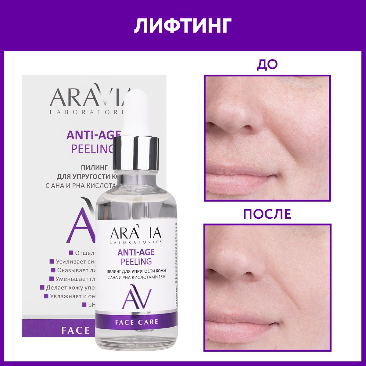 ARAVIA Laboratories Пилинг для упругости кожи с AHA и PHA кислотами 15%  ANTI-AGE PEELING, 50 мл