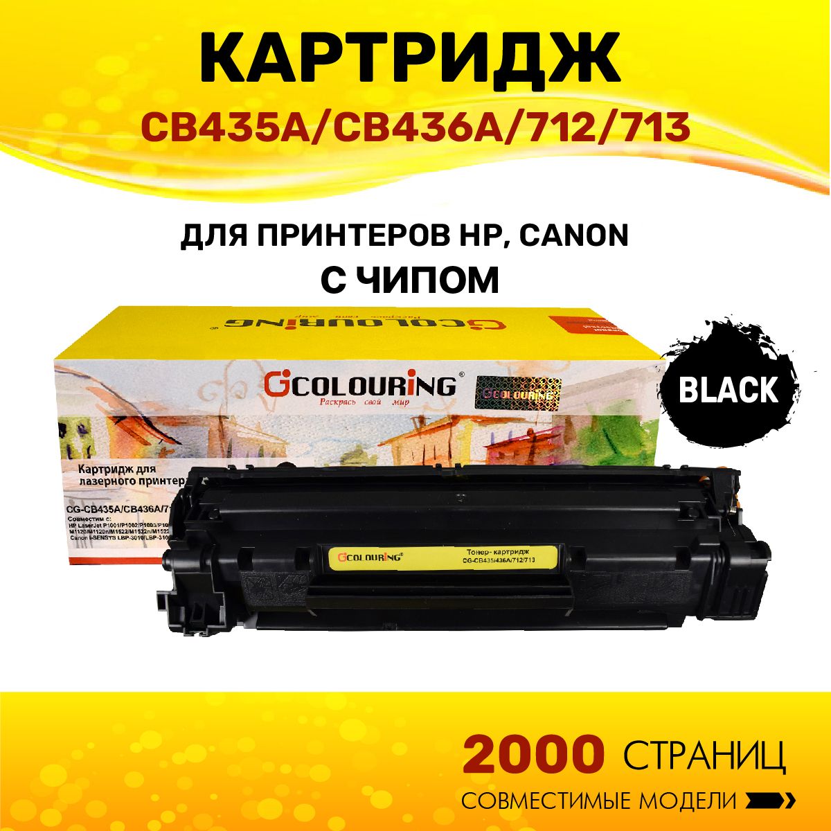 Картридж Colouring CB435A/CB436A/712/713 (HP 35A HP 36A) для принтеров HP LaserJet P1001/P1002/P1003/P1004/P1005/P1006/P1007/P1008/P1009/M1120/M1120n/M1522/M1522n/M1522nf/M1505/M1505n/Canon LBP-3010/LBP-3100/LBP-3250 2000 копий лазерный, совместимый