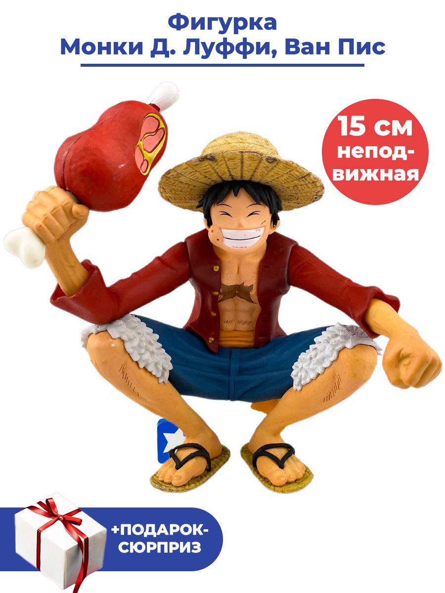 Фигурка аниме Ван Пис Большой куш Монки Д Луффи с куском мяса + Подарок One  Piece 15 см