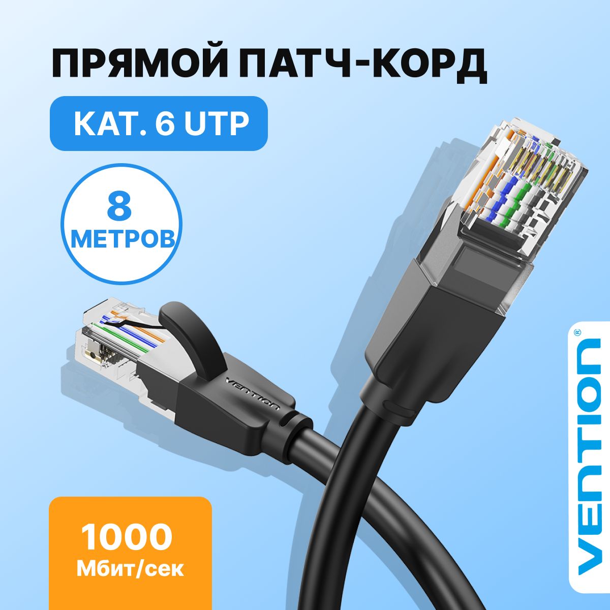 Патч-кордUTPcat.6,RJ45LANдлина8метров/VentionинтернеткабельсетевойEthernet,арт.IBEBK