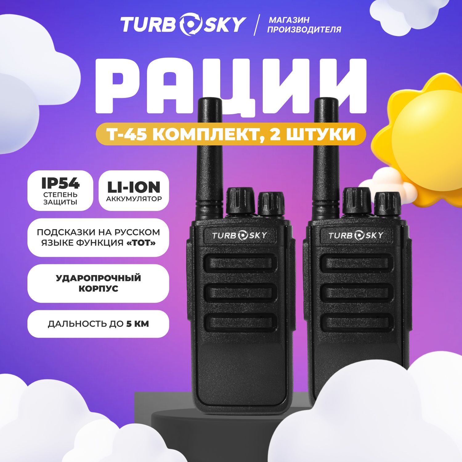 Рация Turbosky T45 Black / 2 штуки - купить с доставкой по выгодным ценам в  интернет-магазине OZON (597994659)