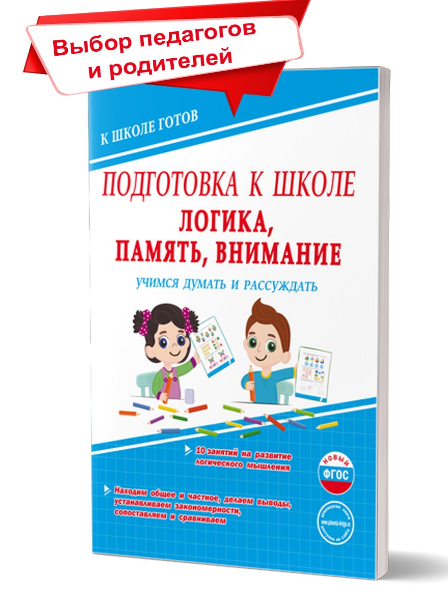 Подготовка к школе. Логика, память, внимание. Учимся думать и рассуждать. К  школе готов | Понятовская Юлия Николаевна - купить с доставкой по выгодным  ценам в интернет-магазине OZON (224474705)