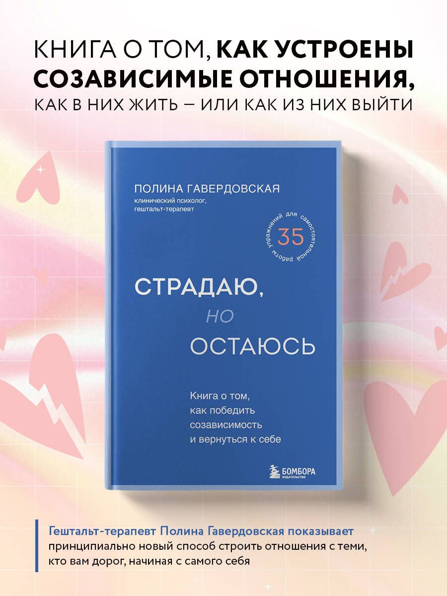 Страдаю, но остаюсь. Книга о том, как победить созависимость и вернуться к  себе | Гавердовская Полина - купить с доставкой по выгодным ценам в  интернет-магазине OZON (1408248651)