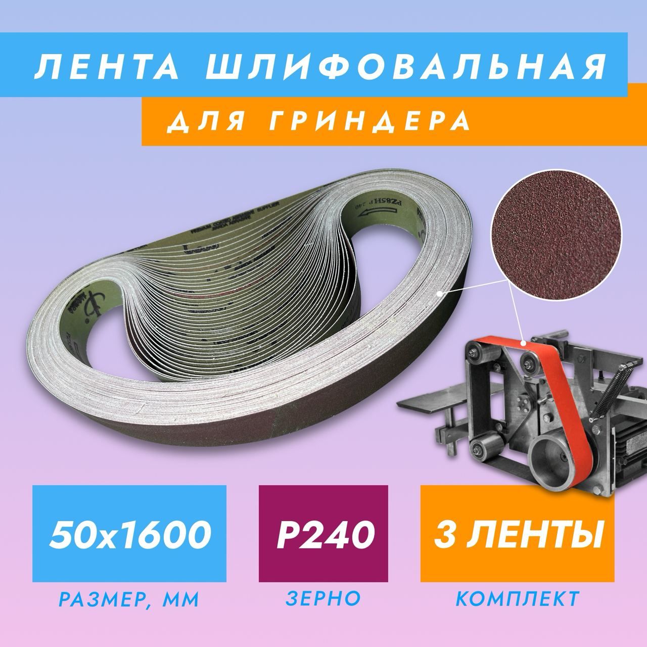 Лента шлифовальная абразивная бесконечная Jianda Abrasive для гриндера 50x1600 P240, 3 шт