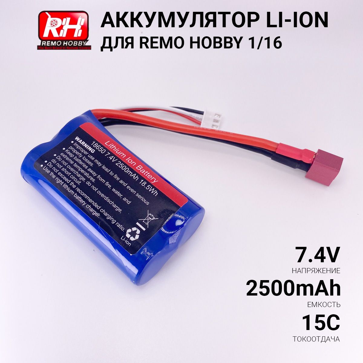 Аккумулятор Li-Ion 7.4V 18650 2500mah T-PLUG для Remo Hobby 1:16 (Smax, S-Evor, Rocket, Dingo)