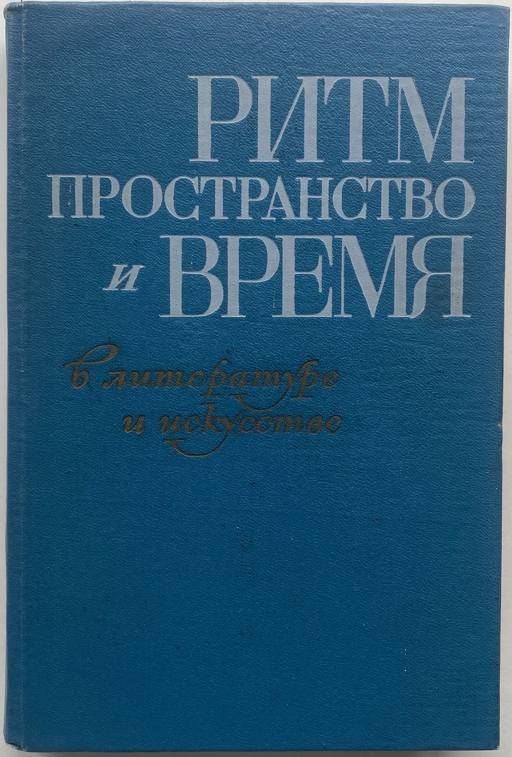 Ритм,пространствоивремявлитературеиискусстве