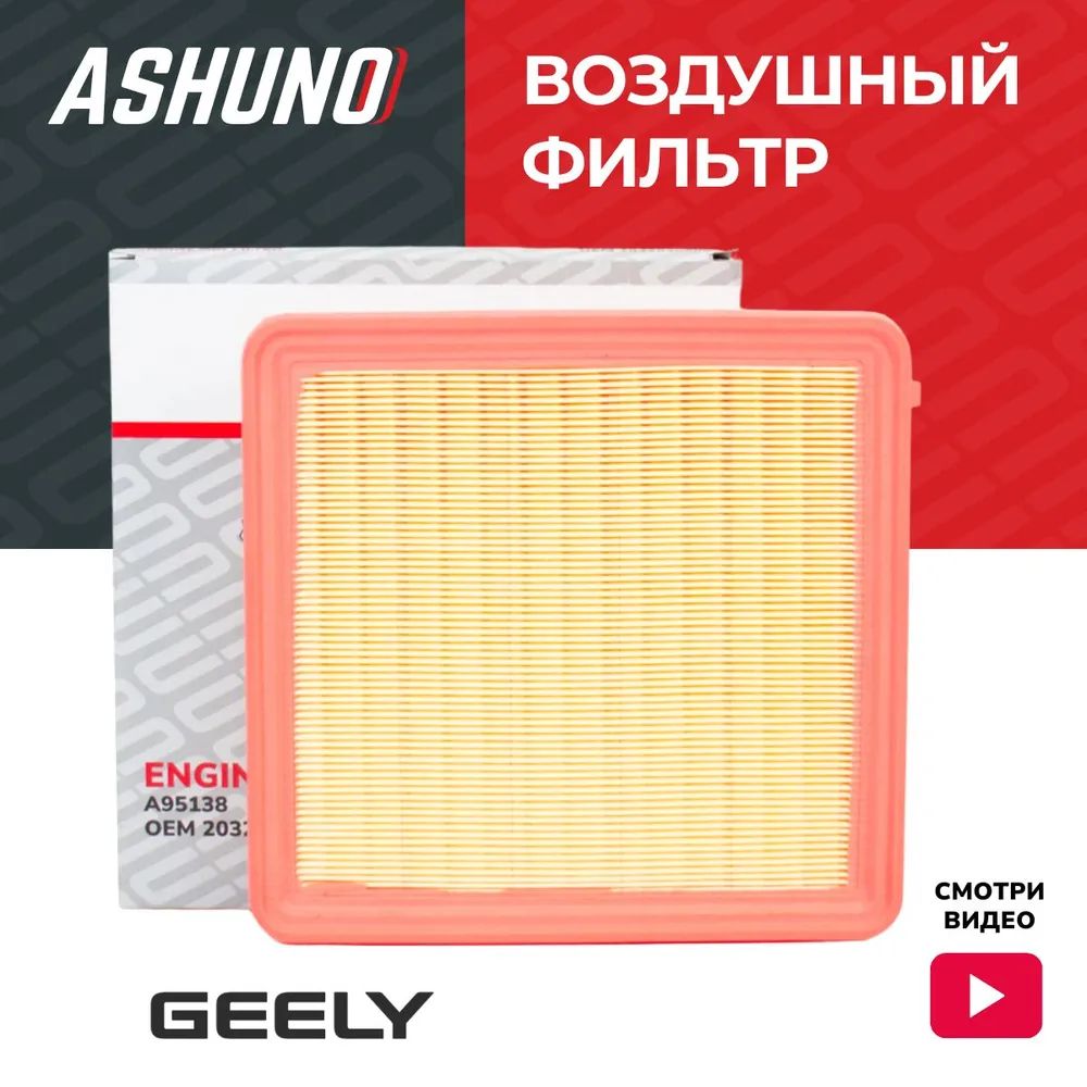 Фильтр воздушный ASHUNO GEELY COOLRAY (2019-...) Джили Кулрей / 2032040500