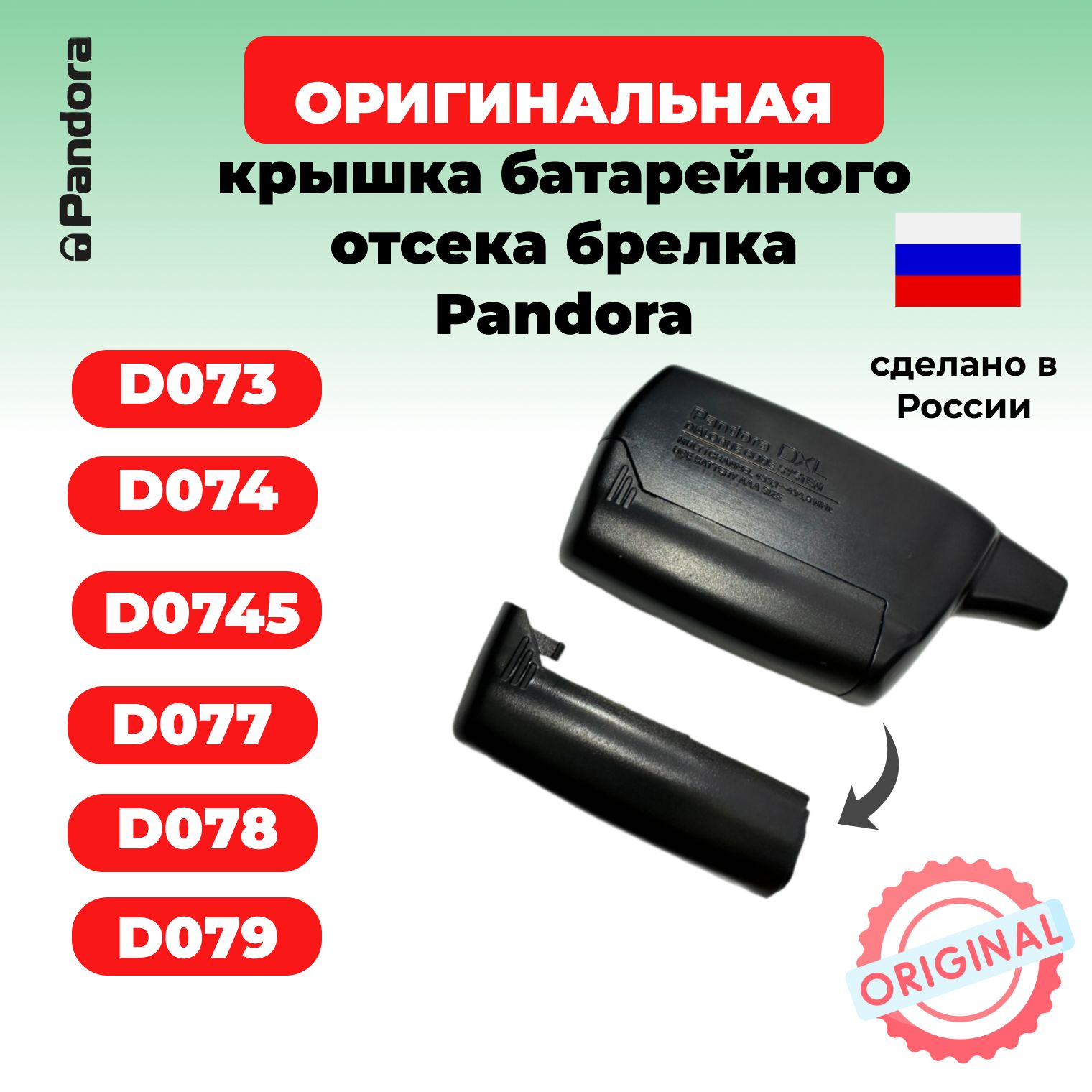 Крышка батарейного отсека брелка Pandora D073, D074, D0745, D077, D078, D079