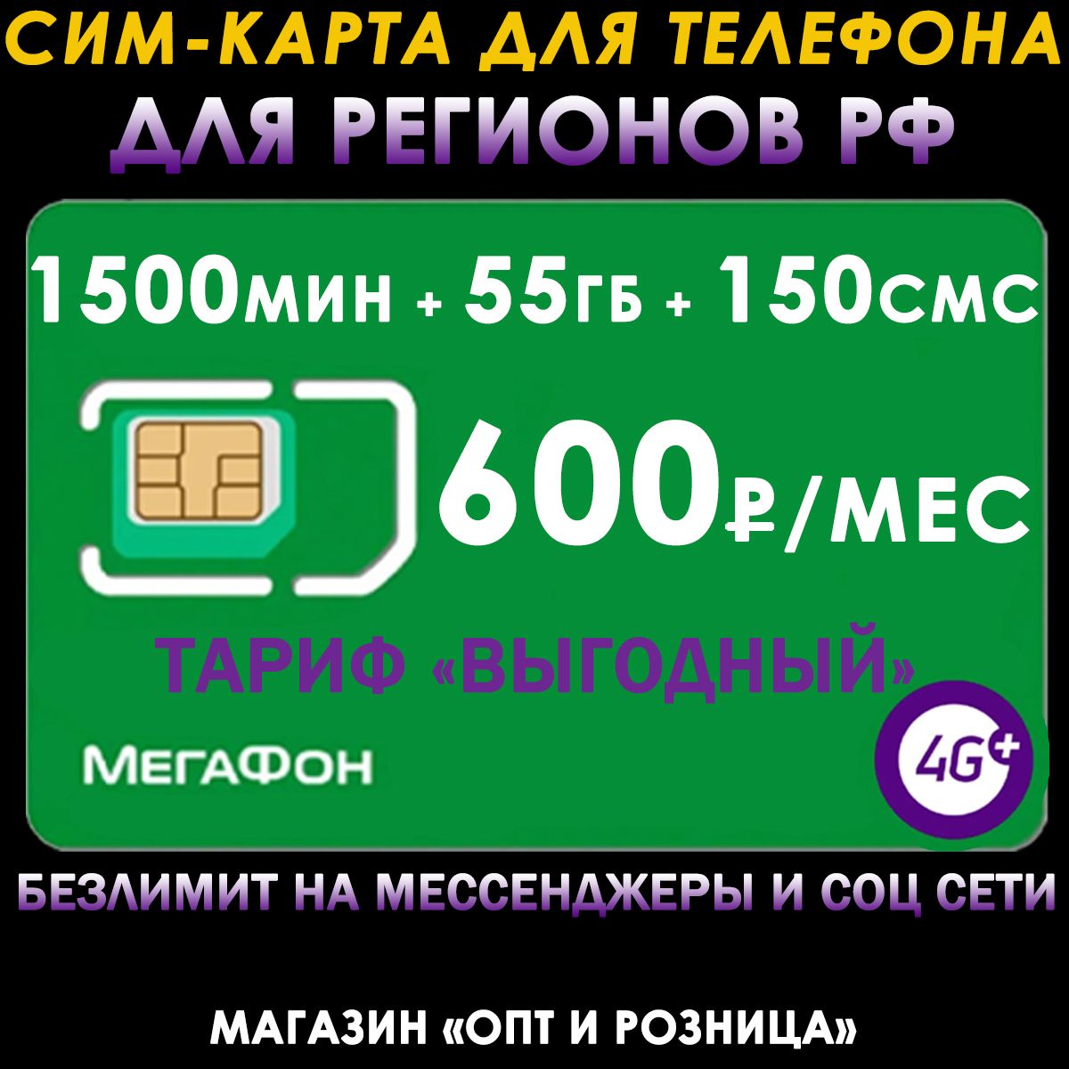 Сим-карта для телефона для регионов РФ. 1500 мин. + 55 ГБ + 150 SMS за 600р./мес. без ограничений 4G интернет на мессенджеры и соц. сети