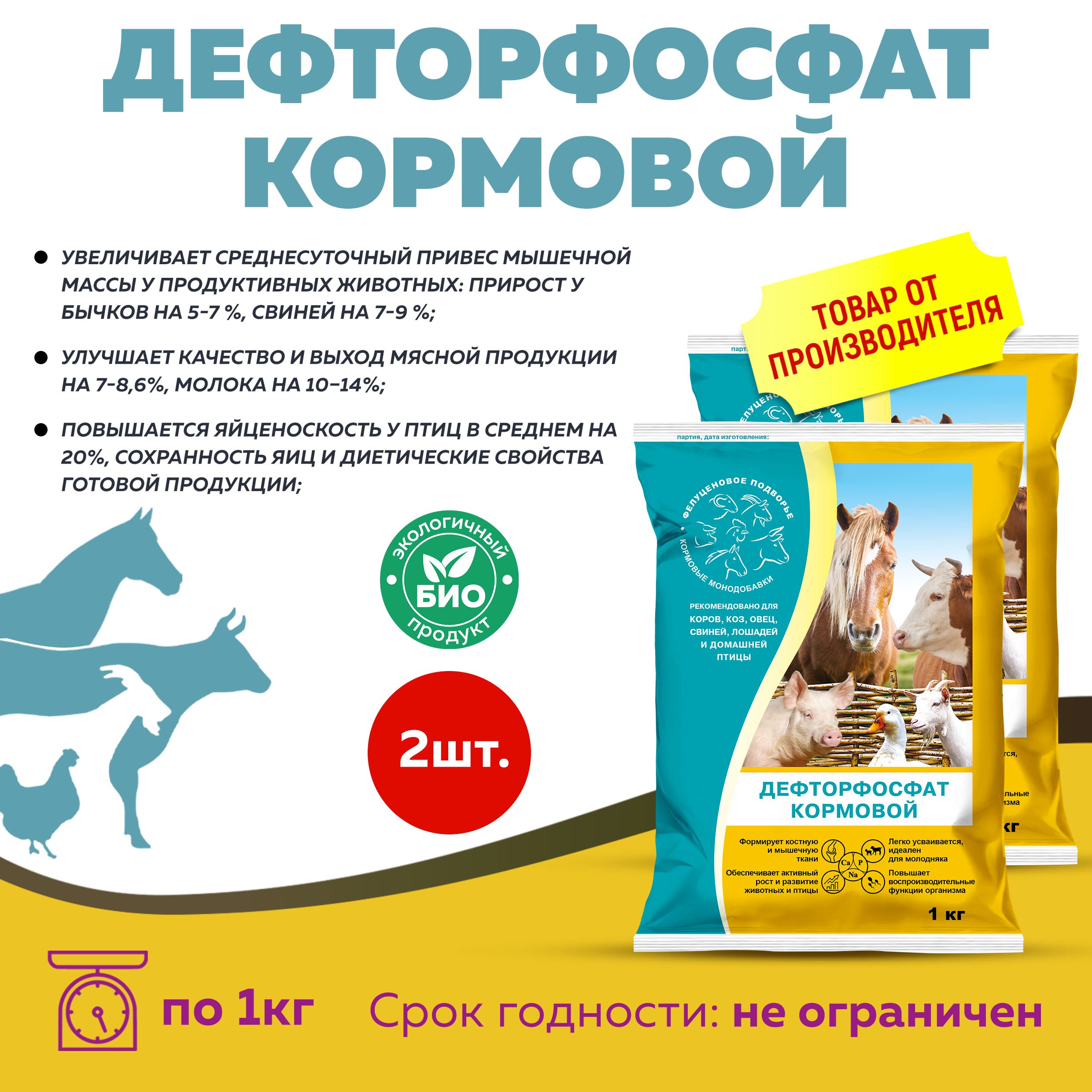 Дефторфосфат кормовой, 2 шт по 1 кг