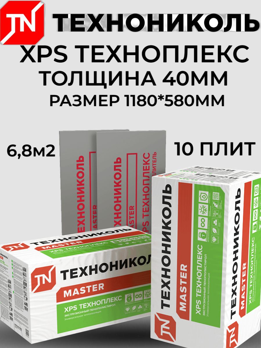 Плиты XPS ТЕХНОПЛЕКС/TECHNOPLEX 1180х580х40-L (0,27376м3 - 6,844м2- 10  шт/упак) купить по доступной цене с доставкой в интернет-магазине OZON  (1042351595)