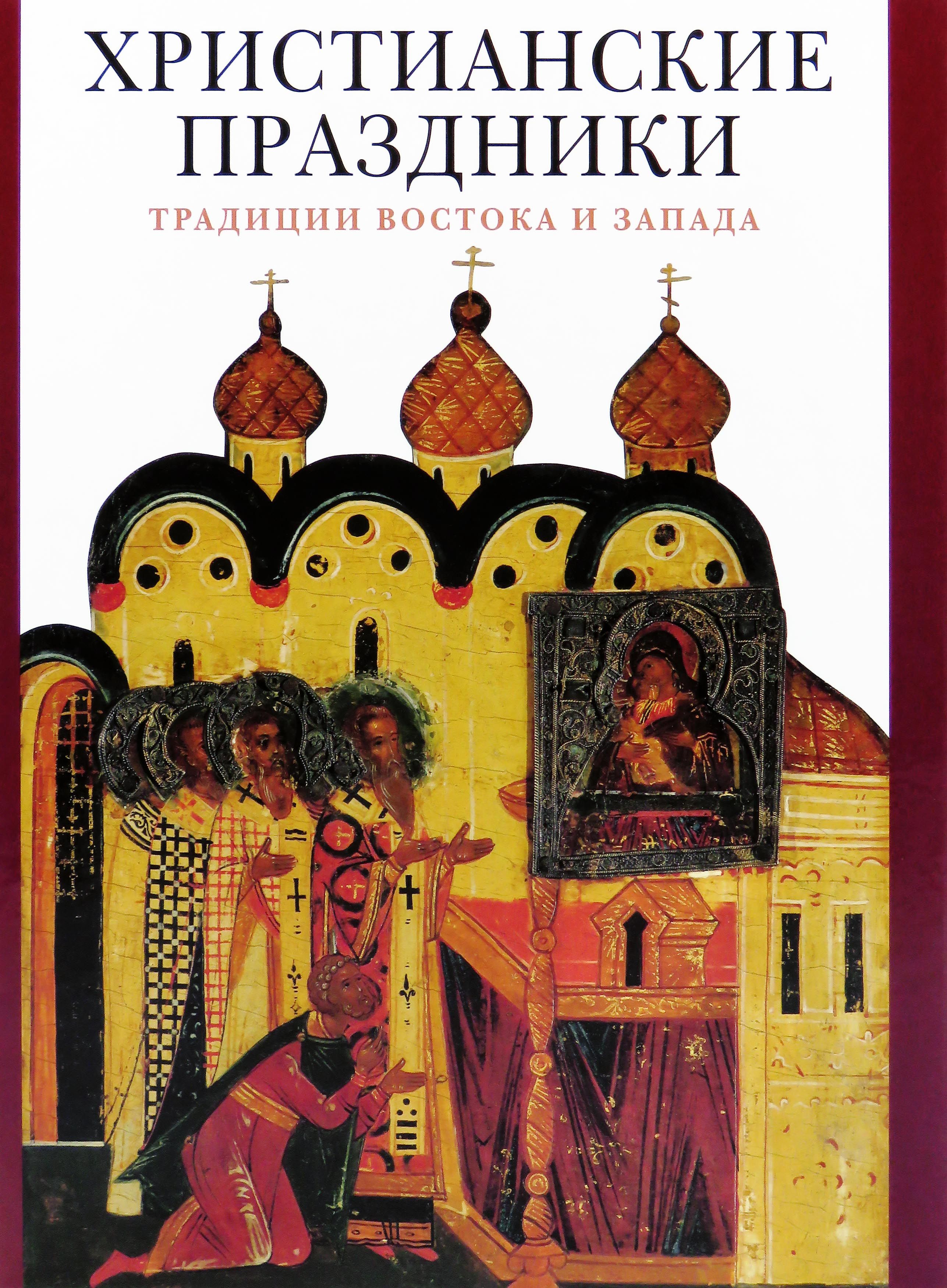 Христианские праздники. Традиции Востока и Запада | Гусакова Виктория  Олеговна - купить с доставкой по выгодным ценам в интернет-магазине OZON  (215113779)