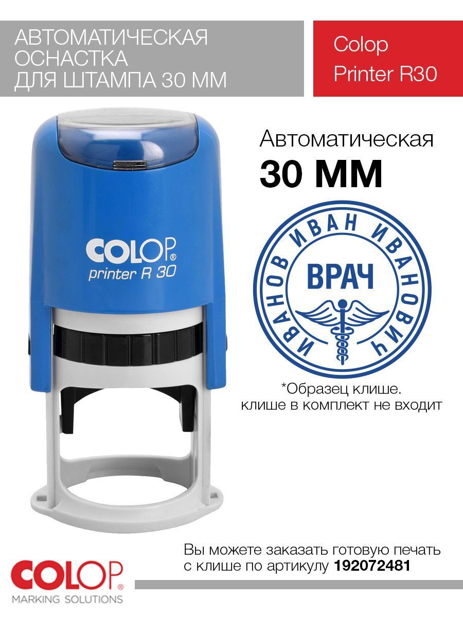 Оснастка для печати Colop Printer R30 синяя