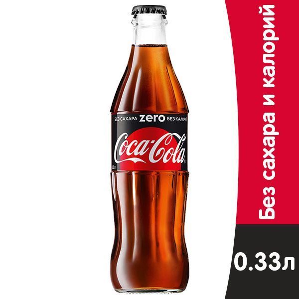 Газированный напиток Coca-Cola Zero (Кока-Кола Зиро) 0,33л х 15шт (стекло)