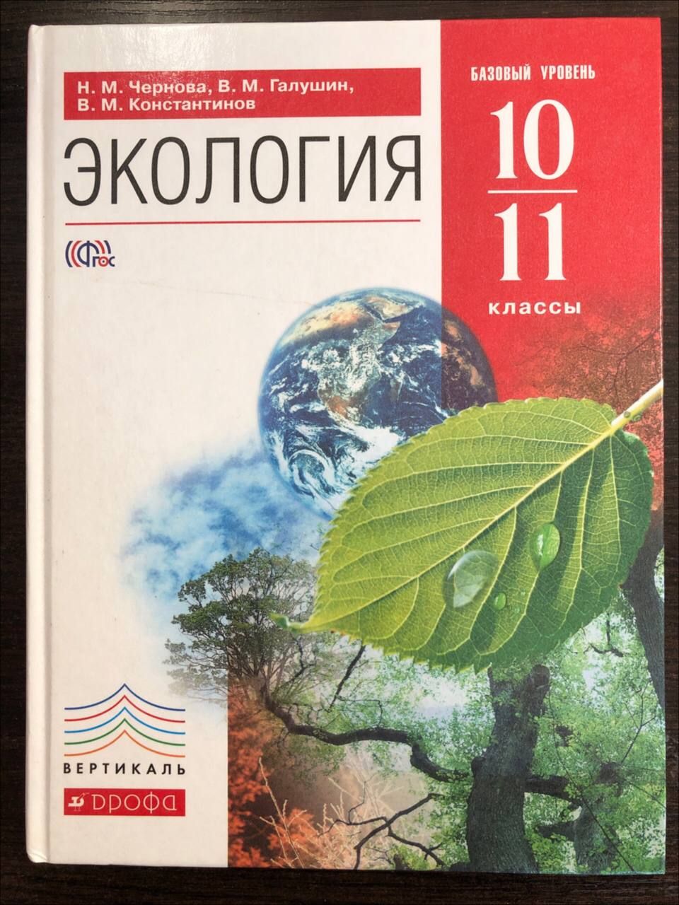 Экология. 10-11 классы. Учебник. | Чернова Нина Михайловна, Галушин  Владимир Миxайлович - купить с доставкой по выгодным ценам в  интернет-магазине OZON (1557181899)