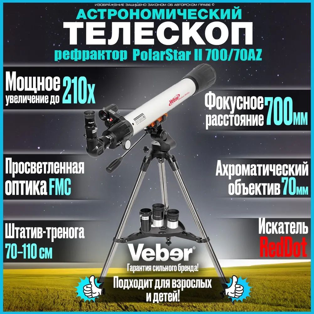 Астрономический телескоп рефрактор Veber PolarStar II 700/70AZ