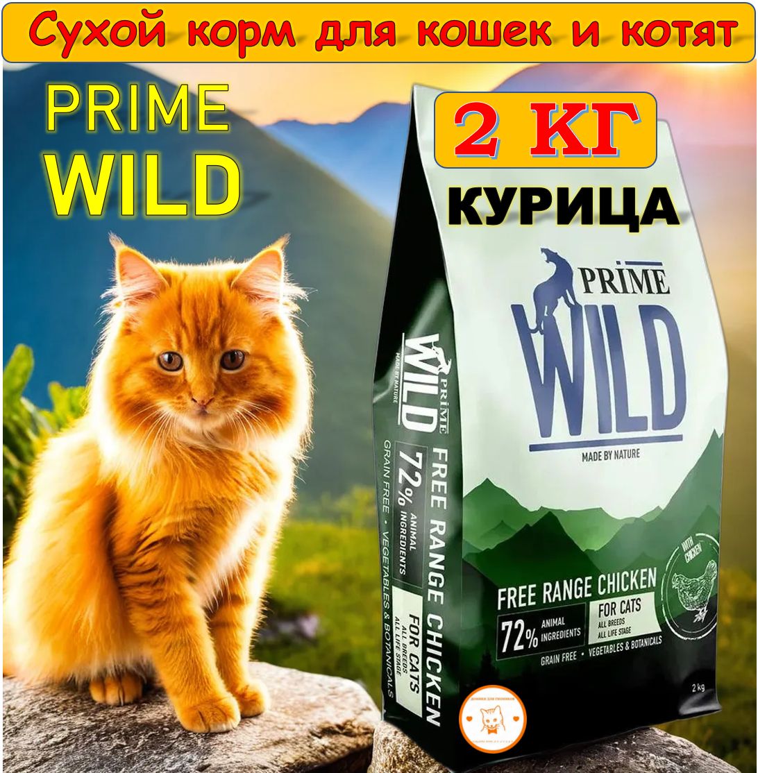 Prime Wild Корм Купить