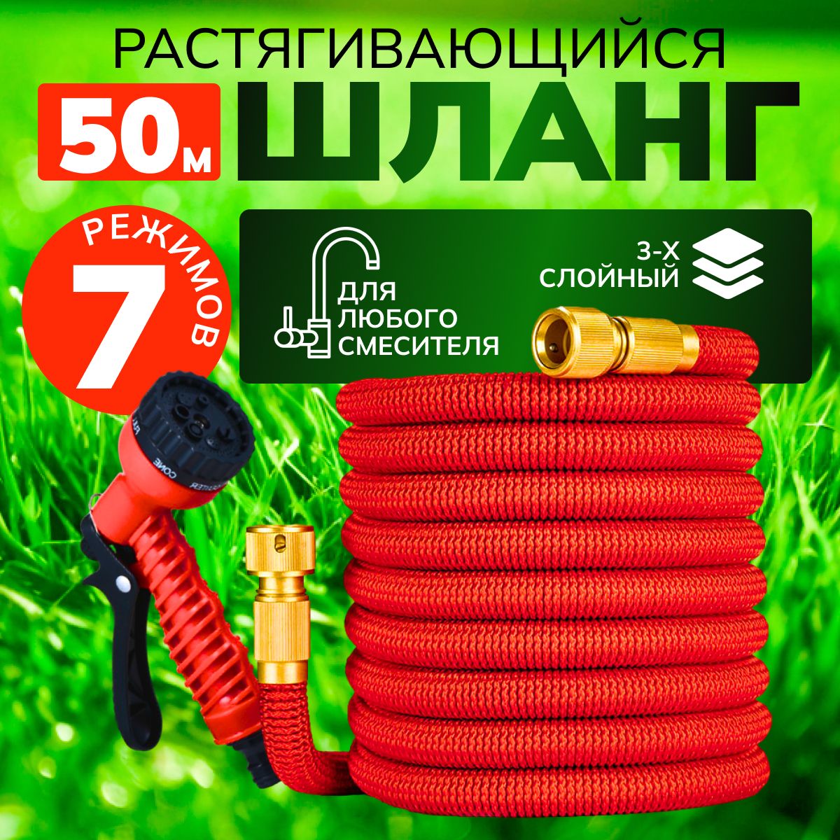 Шланг садовый растягивающийся 50 М, с распылителем / PREMIUM КАЧЕСТВО