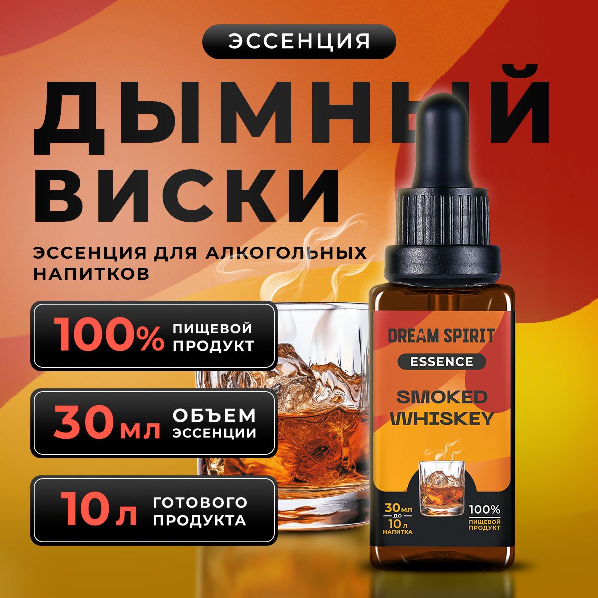 Эссенциядляводки,самогонаDreamSpirit"ДымныйВискиSmokedWhiskey"(ароматизаторпищевой),30мл