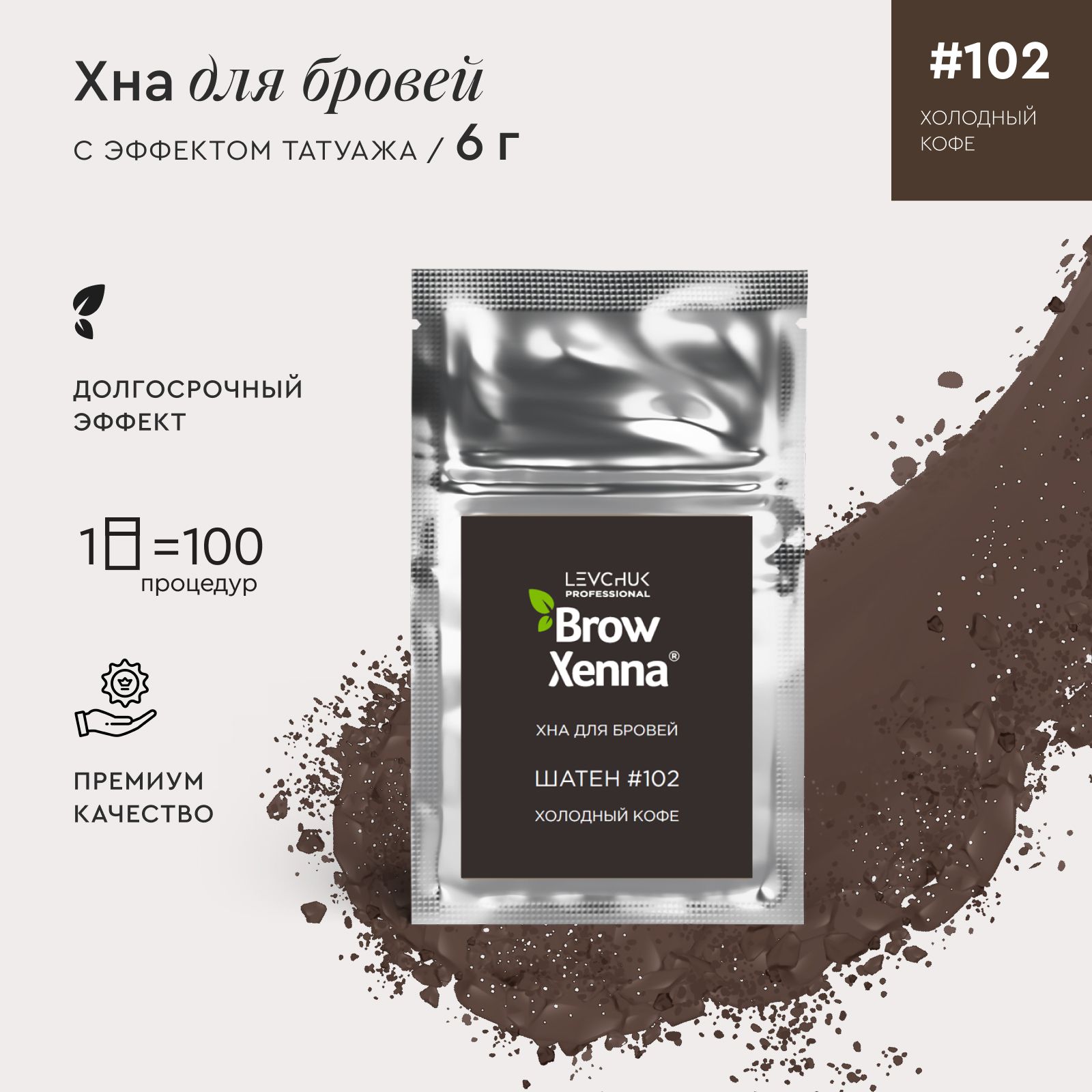 BrowXenna (BrowHenna) Хна для бровей, краска для ресниц и бровей Шатен  #102, Холодный кофе, (саше-рефилл), 6 г