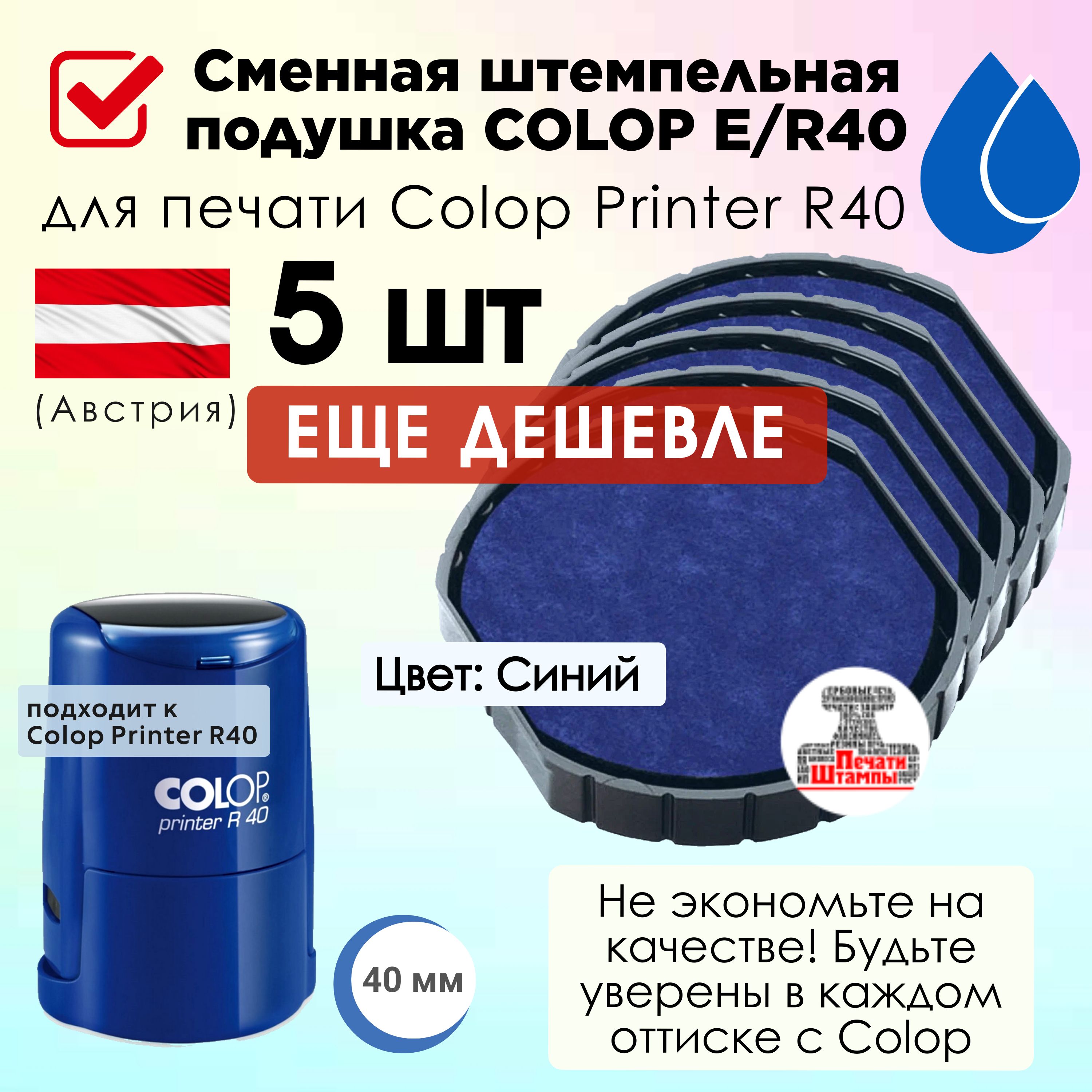 COLOP E/R40 - 5шт Сменная штемпельная подушка, Подушка штемпельная для печати Colop Printy R40 - Синяя 5шт в комплекте