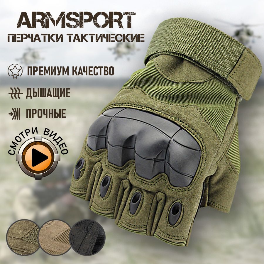 Перчатки тактические мужские без пальцев Armsport