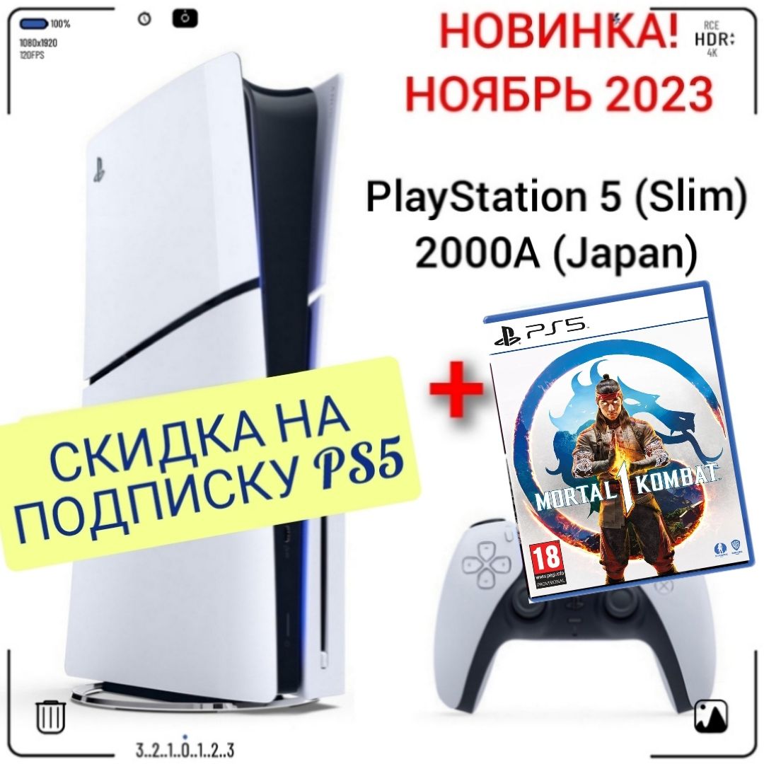 Игровая приставка Sony PlayStation 5 (Slim), с дисководом, 2000A (Japan) +  игра Mortal Kombat 1 PS5 (русские субтитры)