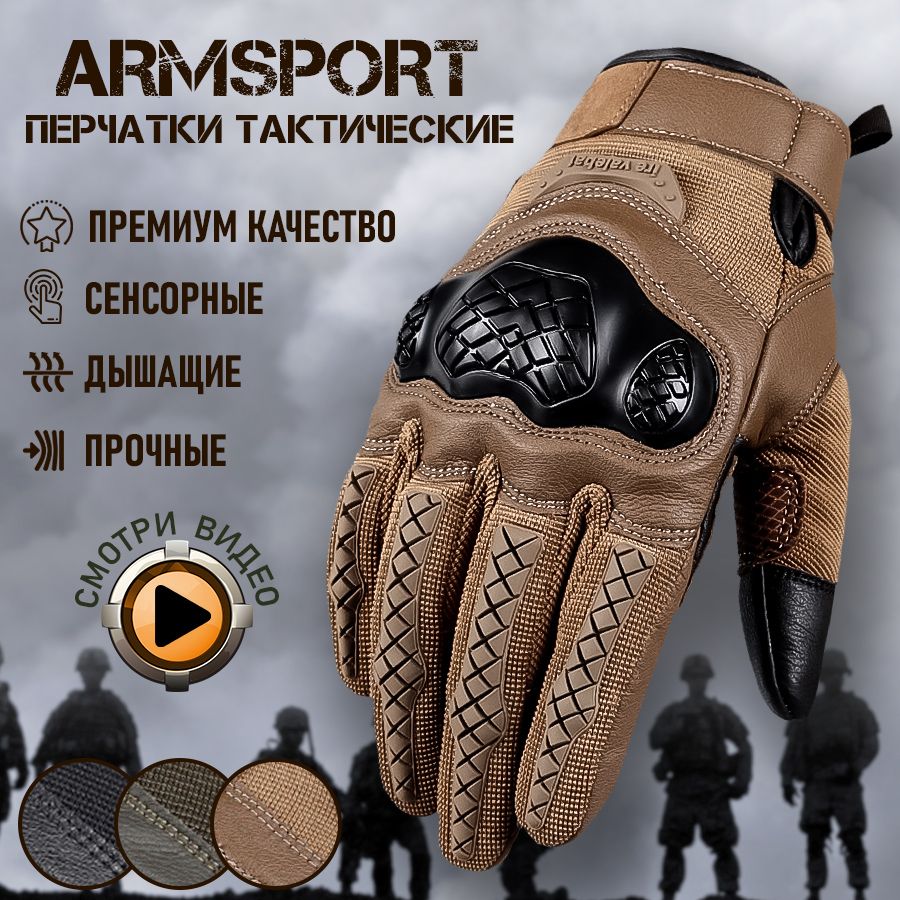 Перчатки тактические мужские Armsport, мотоперчатки, песочные