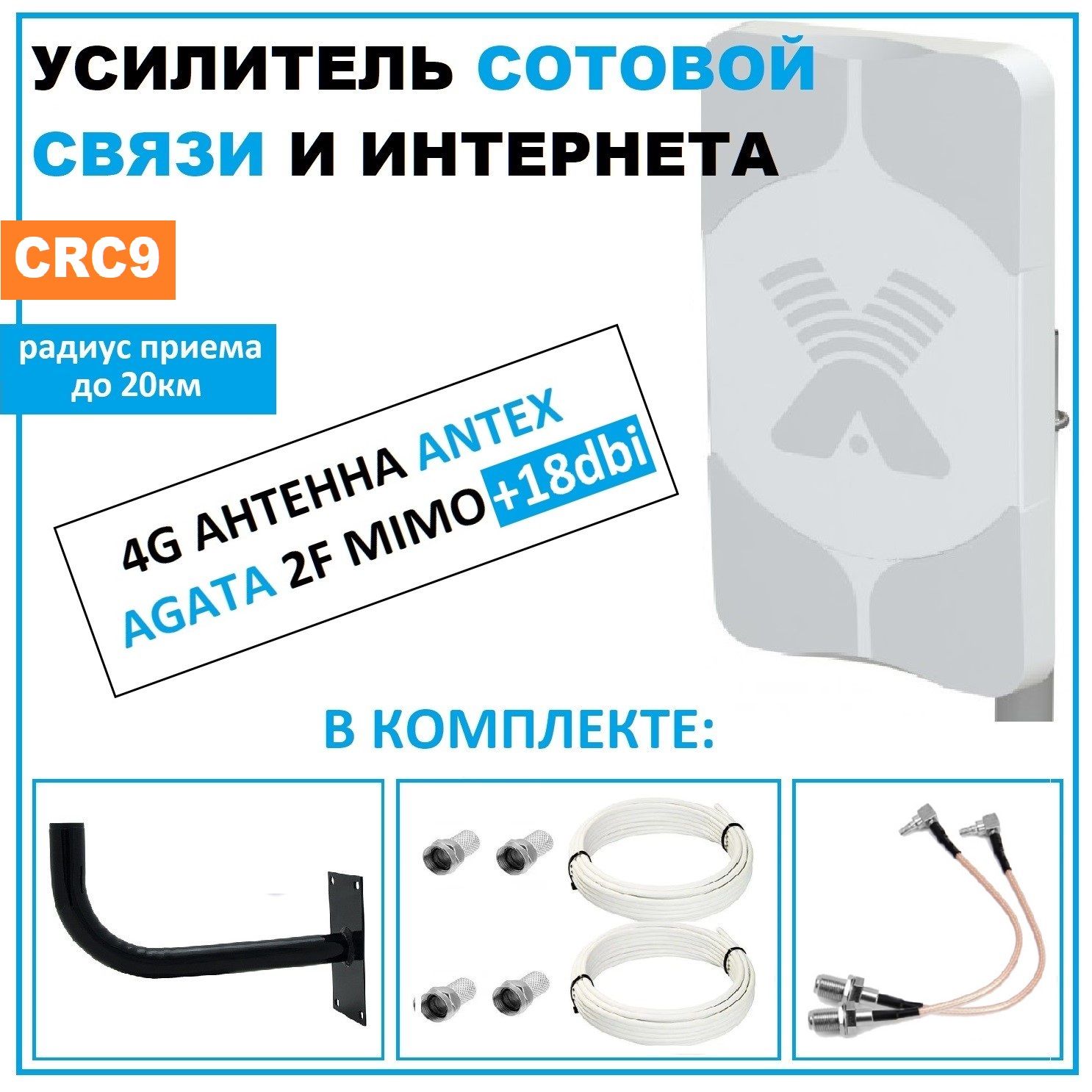 Антенна для усиления мобильного интернета Antex Agata-2F*18dbi, панельная  MIMO 3G 4G антенна + кабель + кронштейн + переходники F-CRC9 - купить с  доставкой по выгодным ценам в интернет-магазине OZON (686315846)