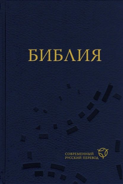 Библия. Современный русский перевод | Электронная книга