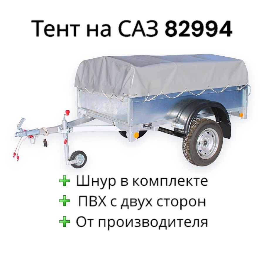 Тент для прицепа САЗ 82994, плотность ПВХ 600гр/м2