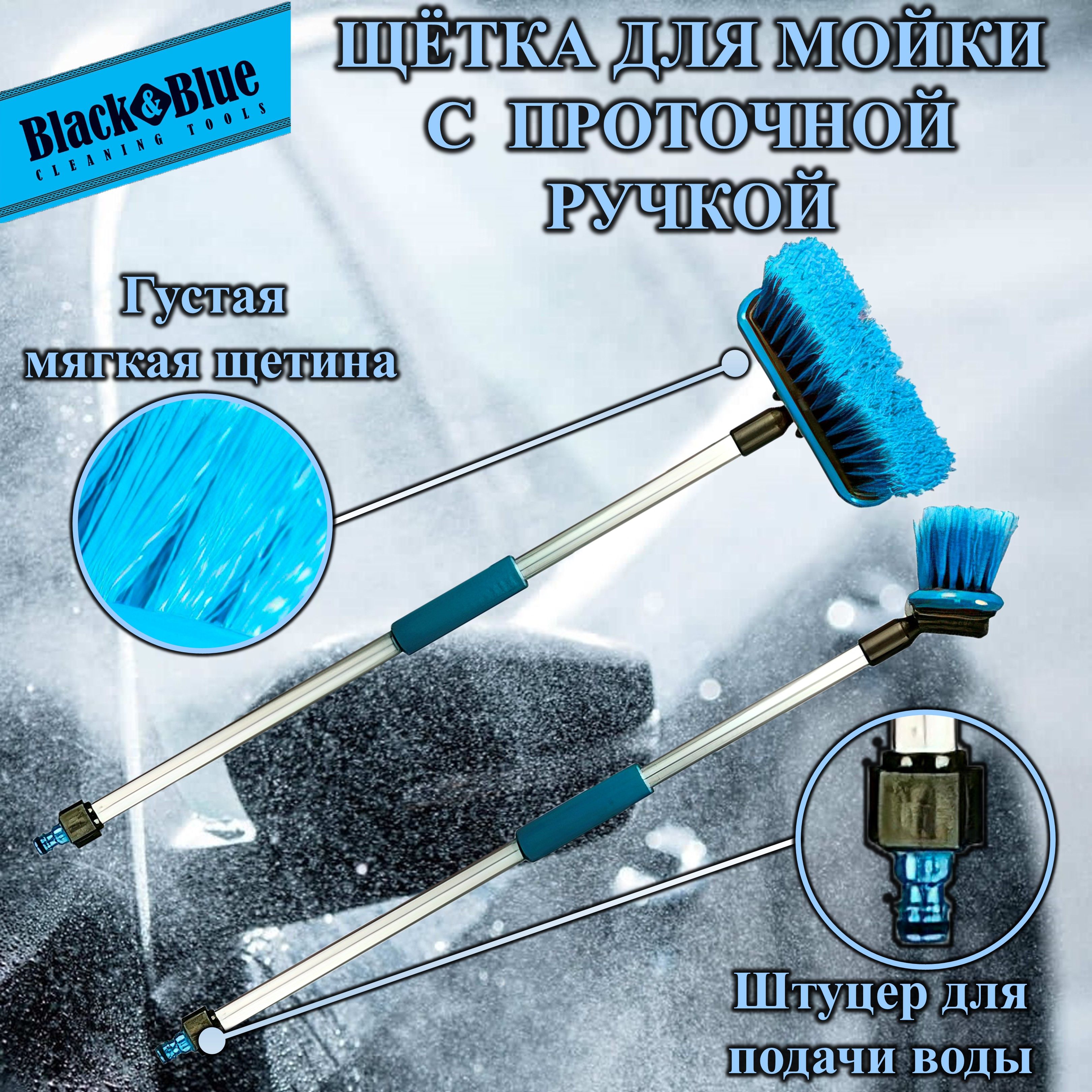 Щетка для мытья "Black&Blue" алюминиевая проточная ручка, 69 см (ВВ601)