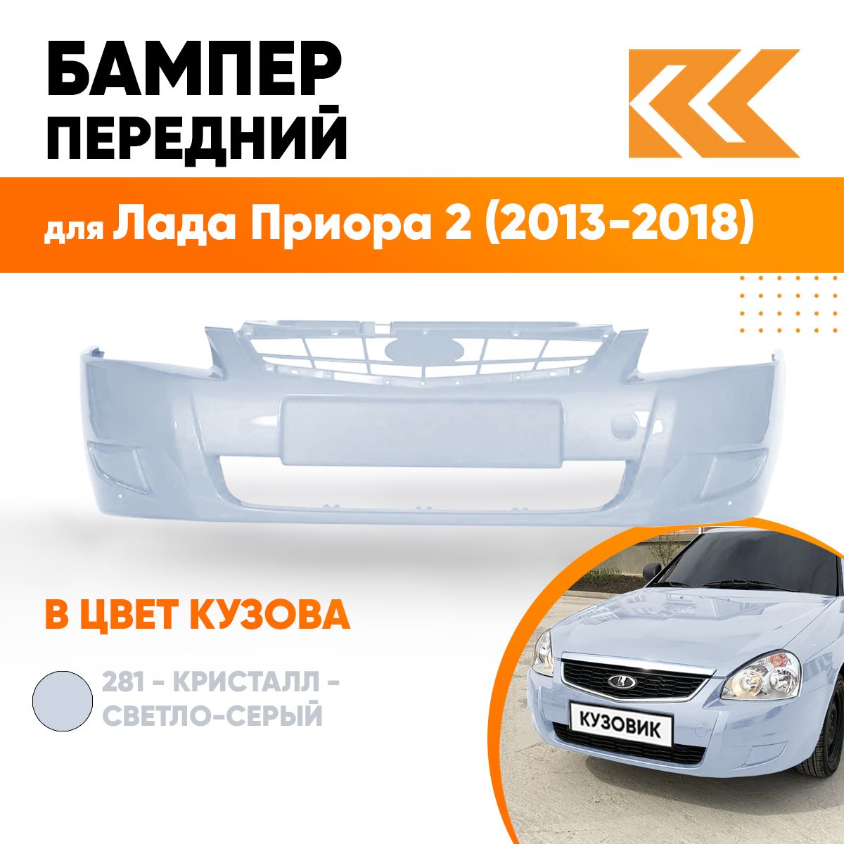 Бампер передний в цвет кузова Лада Приора 2 281 - Кристалл - Голубой -  купить с доставкой по выгодным ценам в интернет-магазине OZON (605726801)